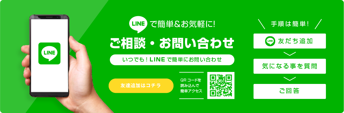 いつでもLINEでご相談・お問い合わせ