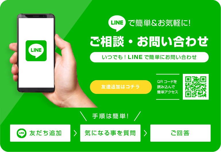 いつでもLINEでご相談・お問い合わせ