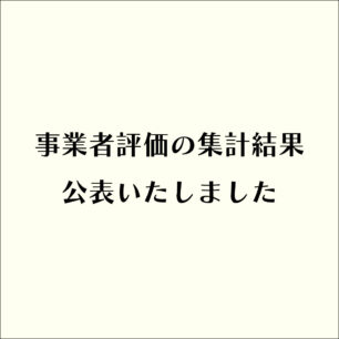 事業者評価の集計結果 公表いたしました。