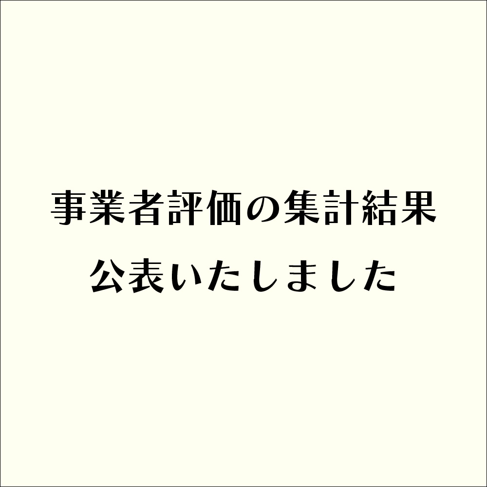 事業者評価の集計結果 公表いたしました。